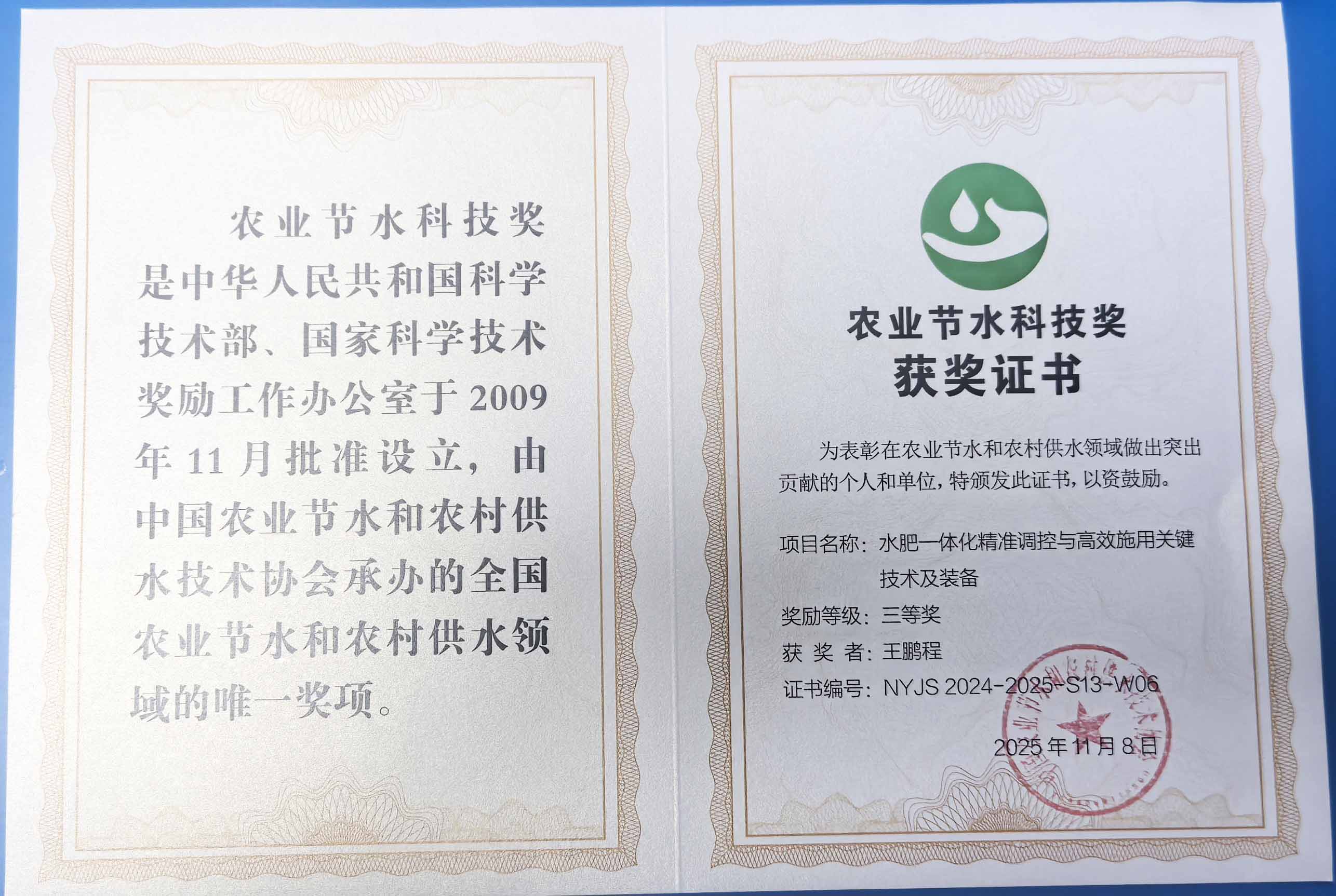 青海程瑞达携 “水肥一体化” 项目 斩获农业节水科技权威奖项