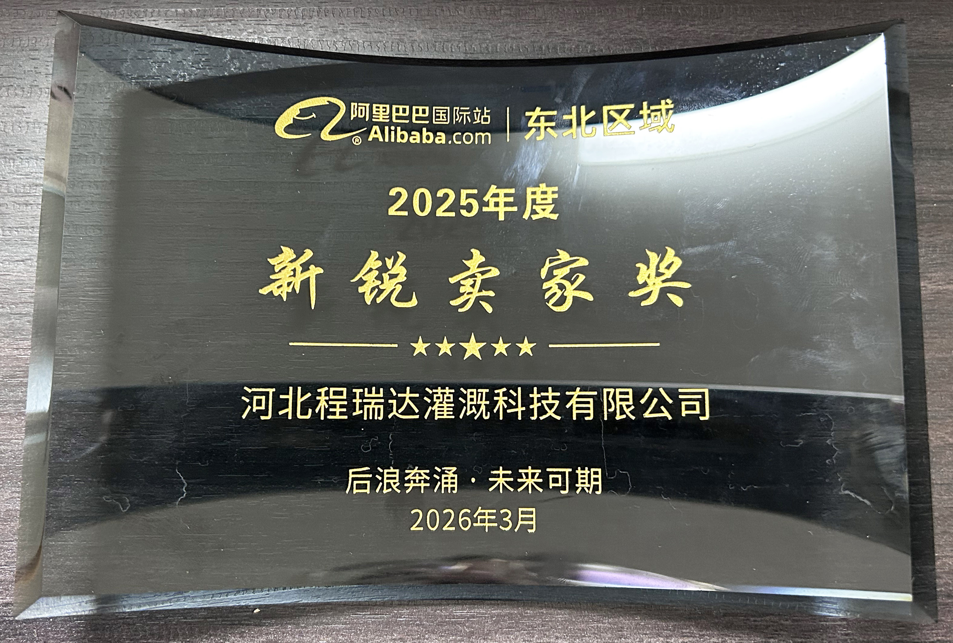 青海程瑞达灌溉 | 荣获阿里国际站新锐卖家奖